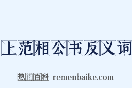 上范相公书反义词是什么意思的图片